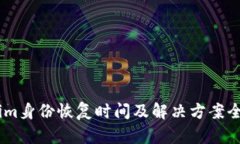 Token.im身份恢复时间及解决方案全面解析