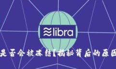 虚拟币提现是否会被冻结？揭秘背后的原因和解