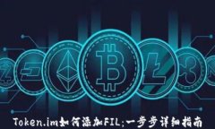 Token.im如何添加FIL：一步步详细指南