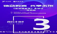 如何将Token.im中的数字货币转移到火币交易所