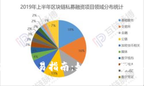 河北网上虚拟币交易指南：如何安全投资与防范风险