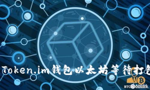 如何解决Token.im钱包以太坊等待打包的问题？