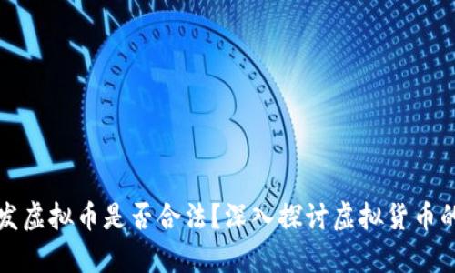 程序员开发虚拟币是否合法？深入探讨虚拟货币的法律边界