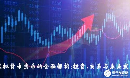 虚拟货币秀币的全面解析：投资、交易与未来发展