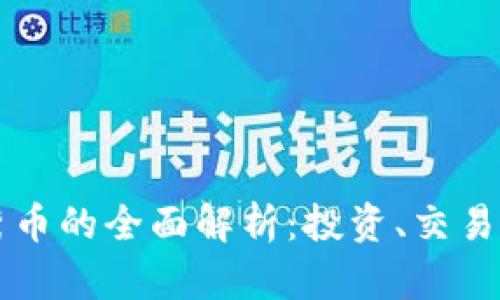 虚拟货币秀币的全面解析：投资、交易与未来发展