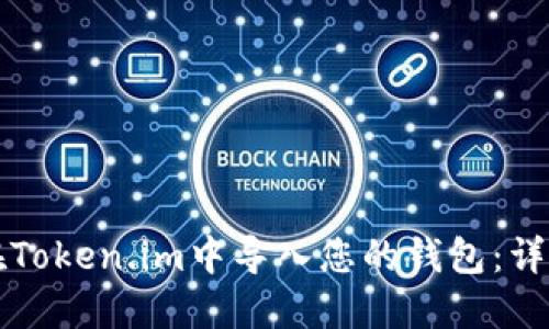 如何在Token.im中导入您的钱包：详细指南