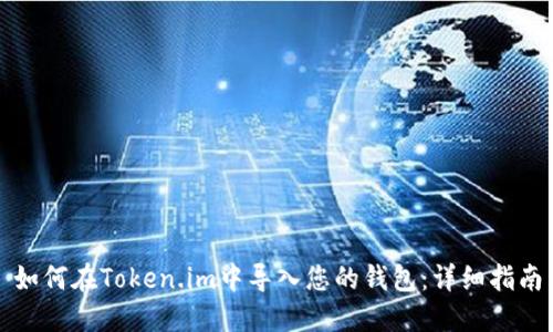 如何在Token.im中导入您的钱包：详细指南