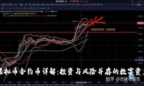 虚拟币合约币详解：投资与风险并存的数字资产