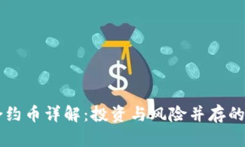 虚拟币合约币详解：投资与风险并存的数字资产