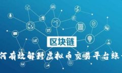 如何有效解封虚拟币交易平台账号？
