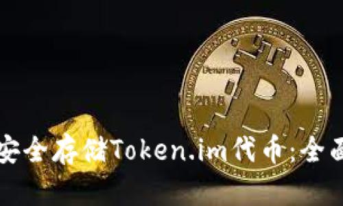 如何安全存储Token.im代币：全面指南