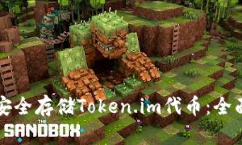 如何安全存储Token.im代币：全面指南
