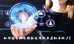 如何安全地选择和使用欧易虚拟币账户？