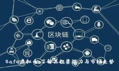 Bafe虚拟币：了解其投资潜力与市场走势