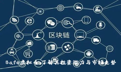 Bafe虚拟币：了解其投资潜力与市场走势