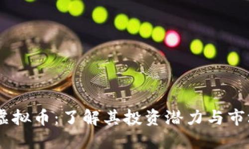Bafe虚拟币：了解其投资潜力与市场走势