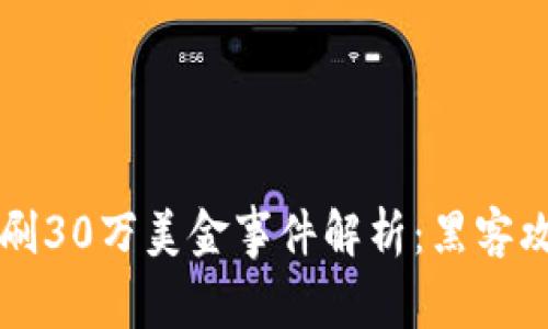 Token.im被盗刷30万美金事件解析：黑客攻击的背后真相