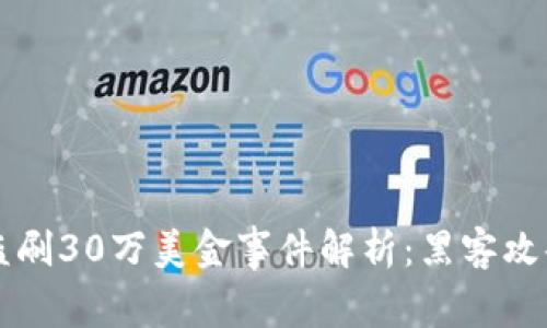 Token.im被盗刷30万美金事件解析：黑客攻击的背后真相