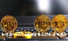 如何在Token.im中删除转出记录：全面指南