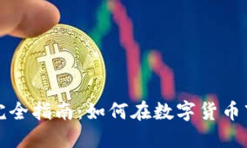 虚拟币跨币种套利的完全指南：如何在数字货币市场中实现收益最大化