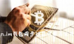 token.im钱包同步功能详解与使用指南