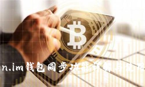 token.im钱包同步功能详解与使用指南