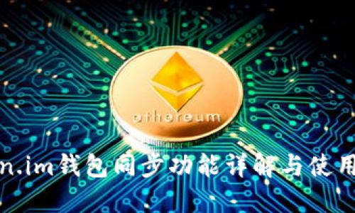 token.im钱包同步功能详解与使用指南