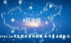 Token.im钱包授权查询指南：如何查看授权记录