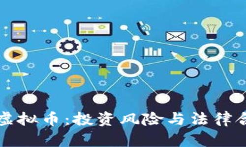 律师详解虚拟币：投资风险与法律合规全解析