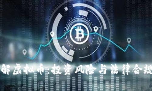 律师详解虚拟币：投资风险与法律合规全解析