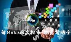 深入了解Mobius虚拟币：投资前的全面指南