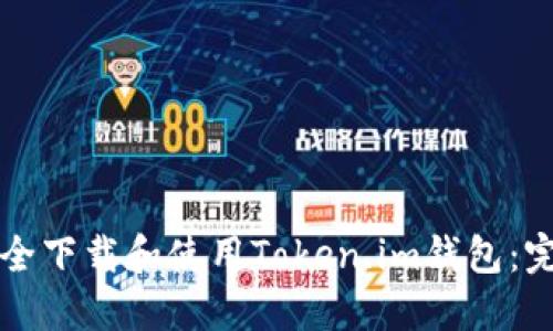 如何安全下载和使用Token.im钱包：完整指南