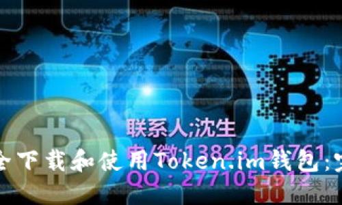 如何安全下载和使用Token.im钱包：完整指南