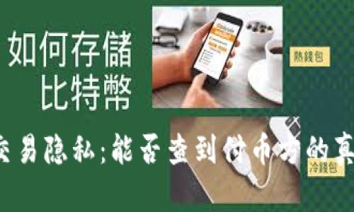 虚拟币交易隐私：能否查到付币方的真实身份？