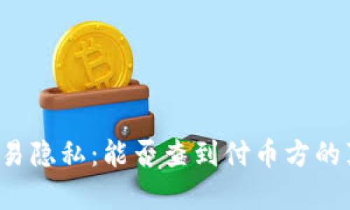 虚拟币交易隐私：能否查到付币方的真实身份？