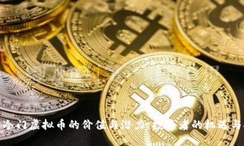 探索冷门虚拟币的价值与潜力：投资者的机遇与挑战