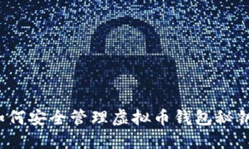 如何安全管理虚拟币钱包秘钥？