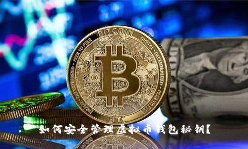 如何安全管理虚拟币钱包秘钥？