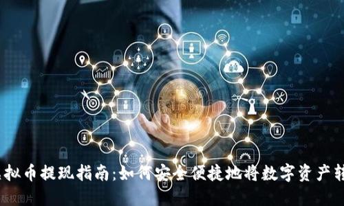 2024年虚拟币提现指南：如何安全便捷地将数字资产转换为现金