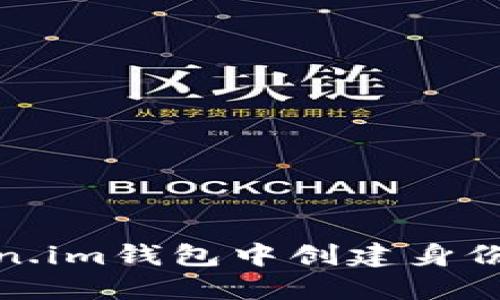 如何在Token.im钱包中创建身份及其重要性