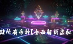 虚拟币钱包：能否存储所有币种？全面解析虚拟