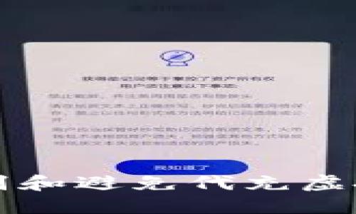 如何识别和避免代充虚拟币骗局
