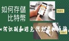 如何识别和避免代充虚拟币骗局