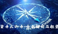 虚拟货币火山币：全面解析及投资指南