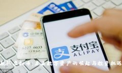 舰队虚拟币：未来数字资产的崛起与投资机遇