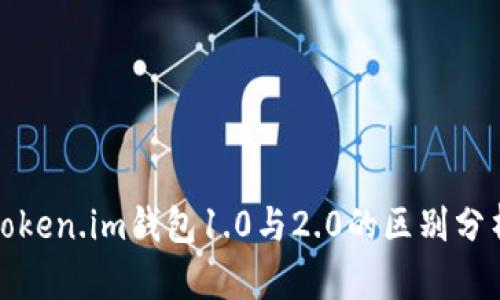 Token.im钱包1.0与2.0的区别分析