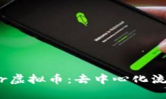 深入解析Bancor虚拟币：去中心化流动性提供的未