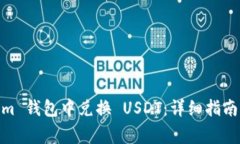 如何在 Token.im 钱包中兑换 USDT：详细指南与常见