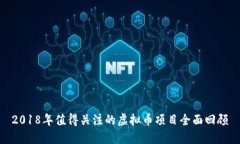 2018年值得关注的虚拟币项目全面回顾