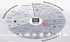 如何在Token.im上安全卖币：详细指南与技巧